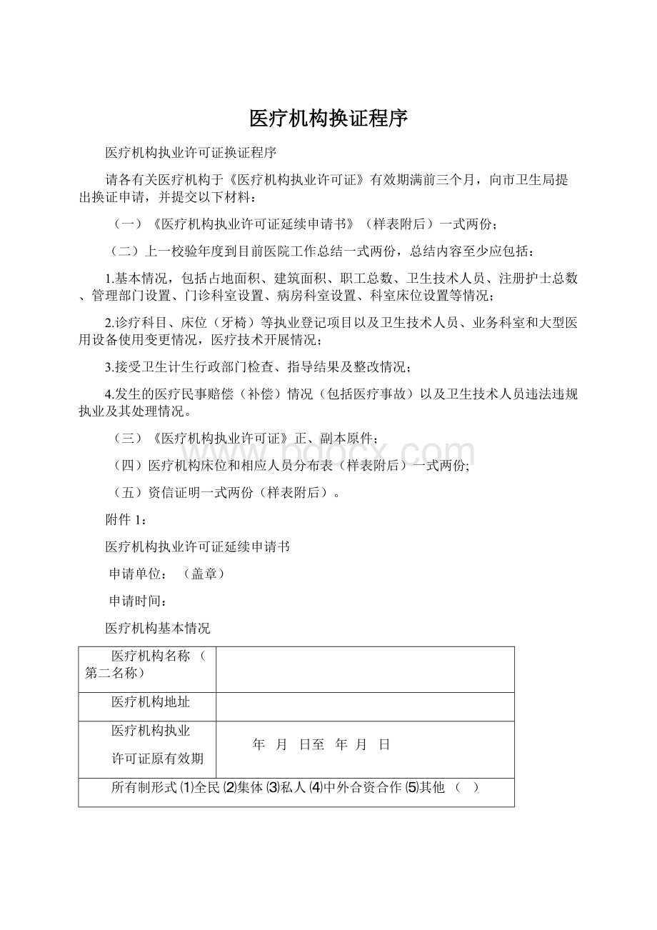 医疗机构换证程序Word格式文档下载.docx