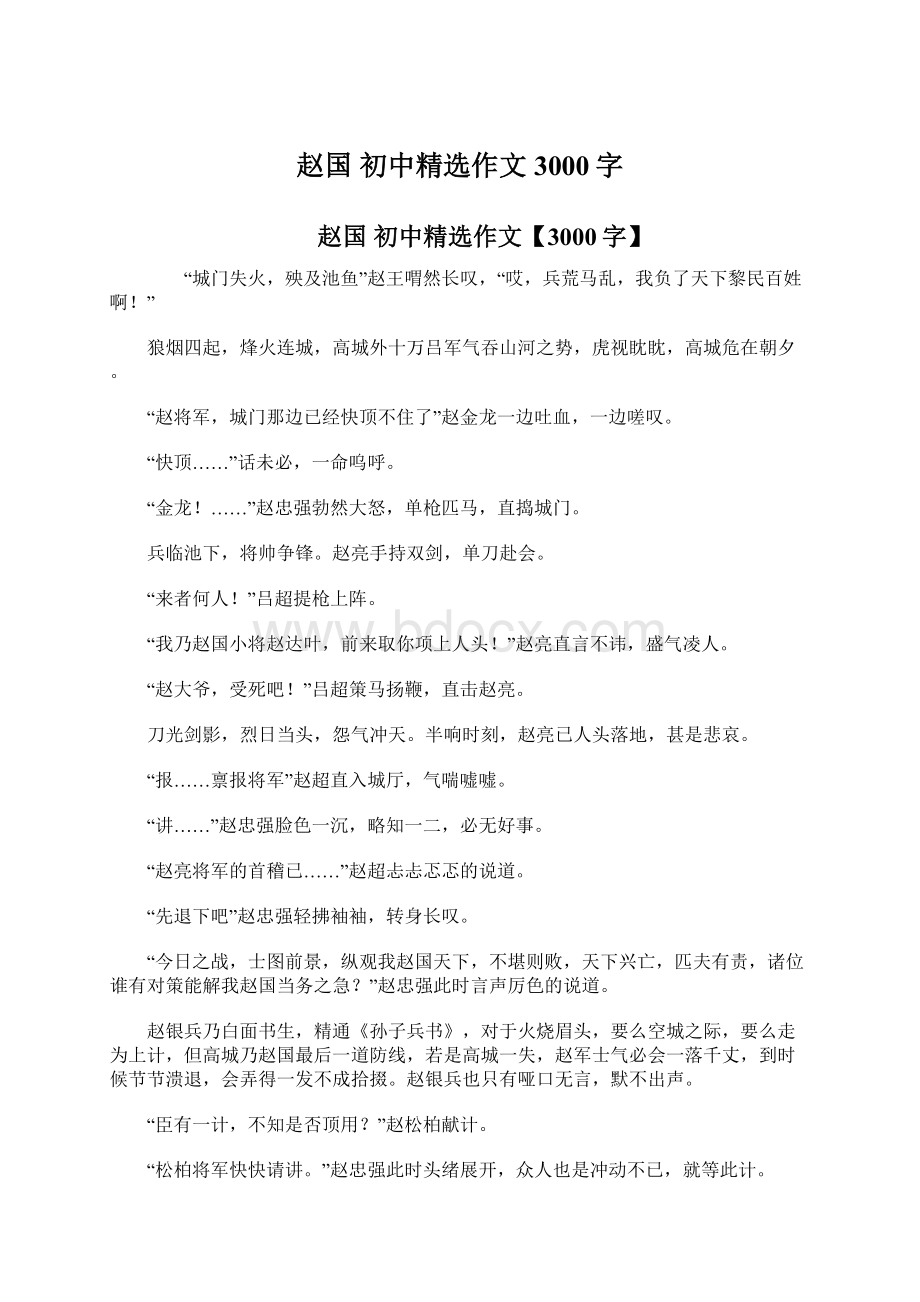 赵国 初中精选作文3000字文档格式.docx_第1页