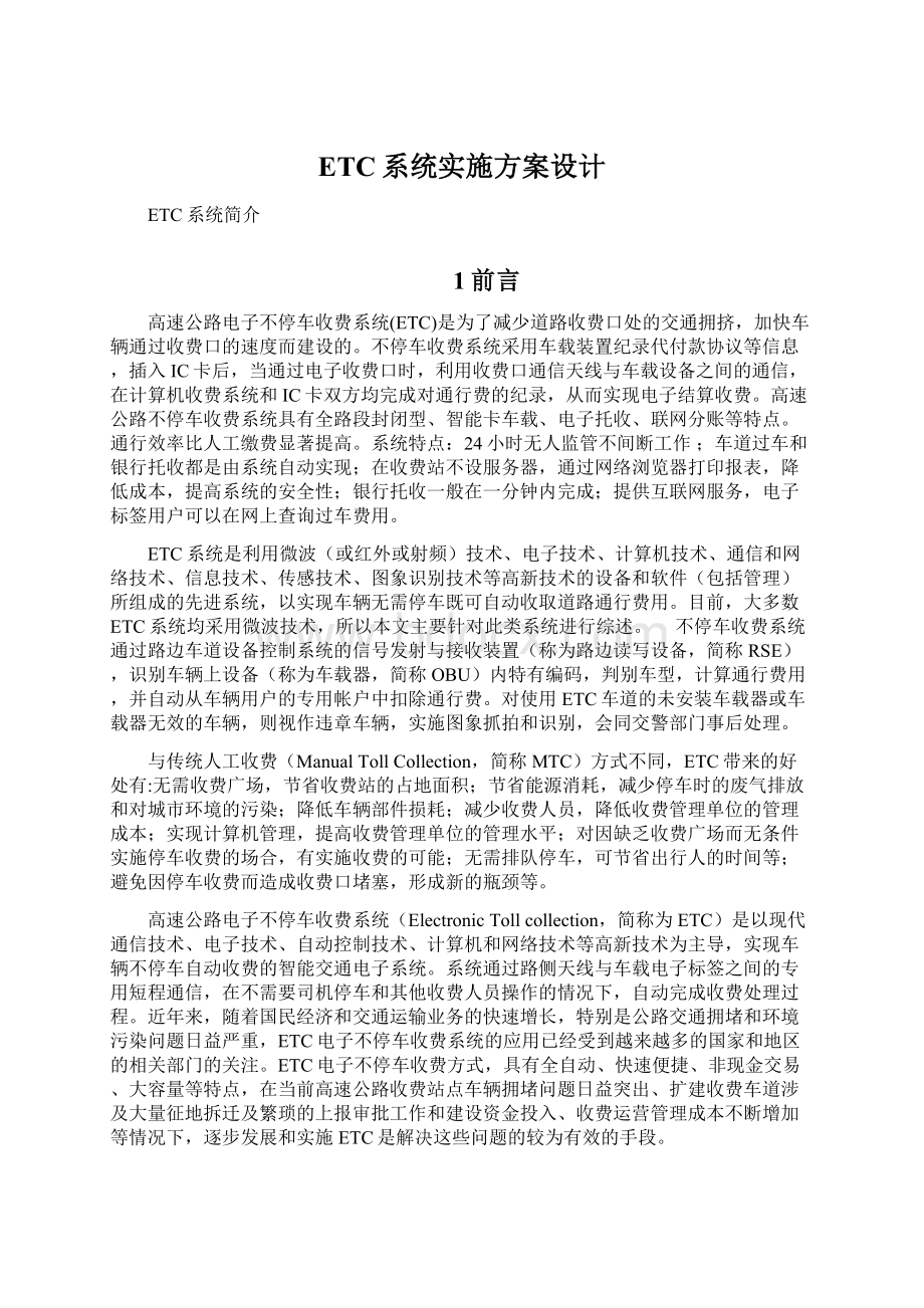 ETC系统实施方案设计Word文档下载推荐.docx