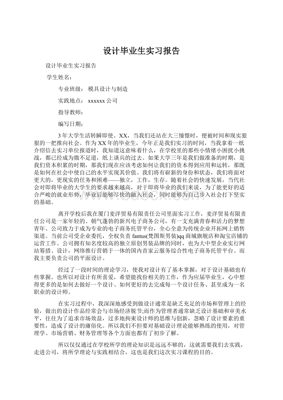 设计毕业生实习报告Word文件下载.docx