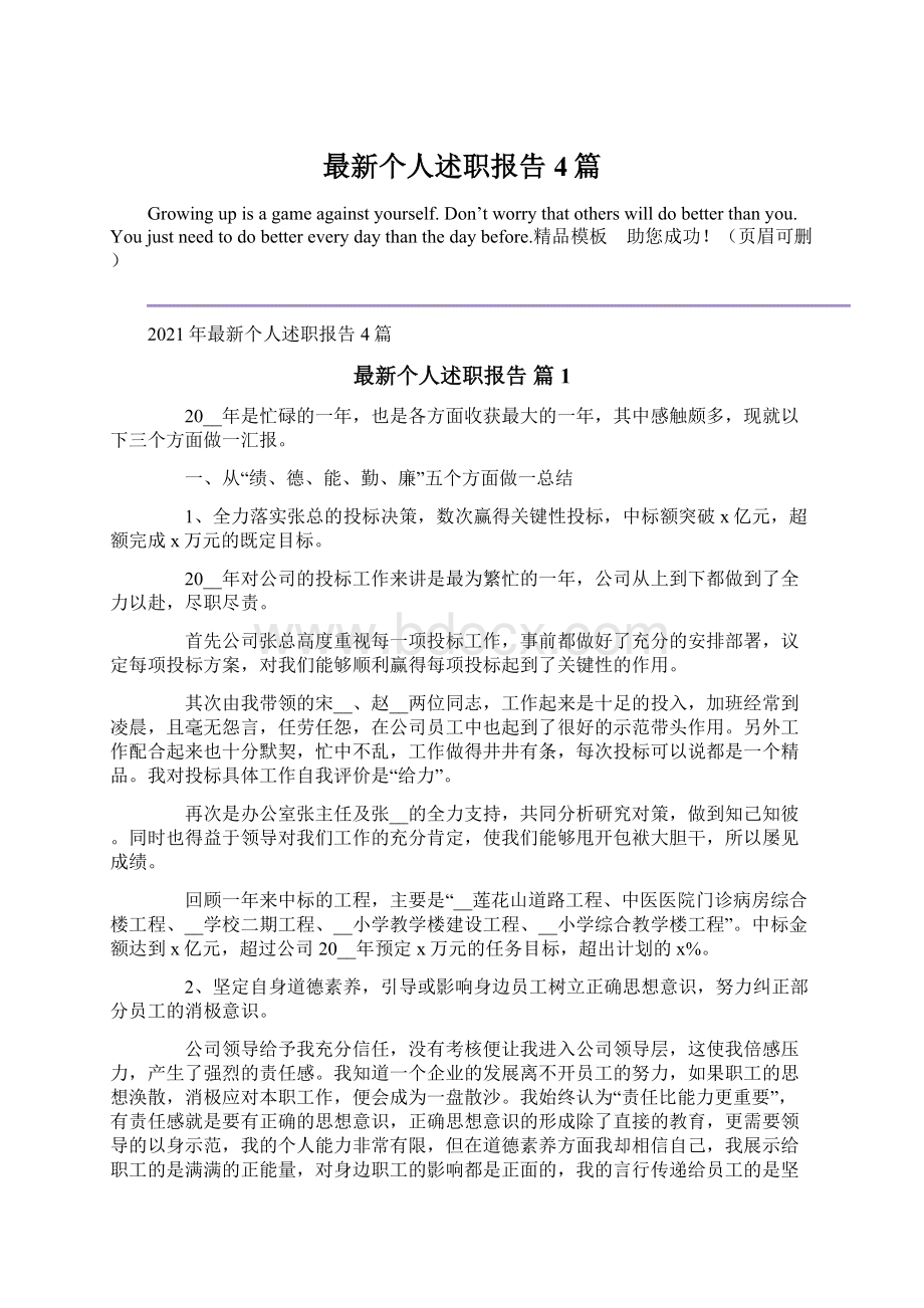 最新个人述职报告4篇文档格式.docx