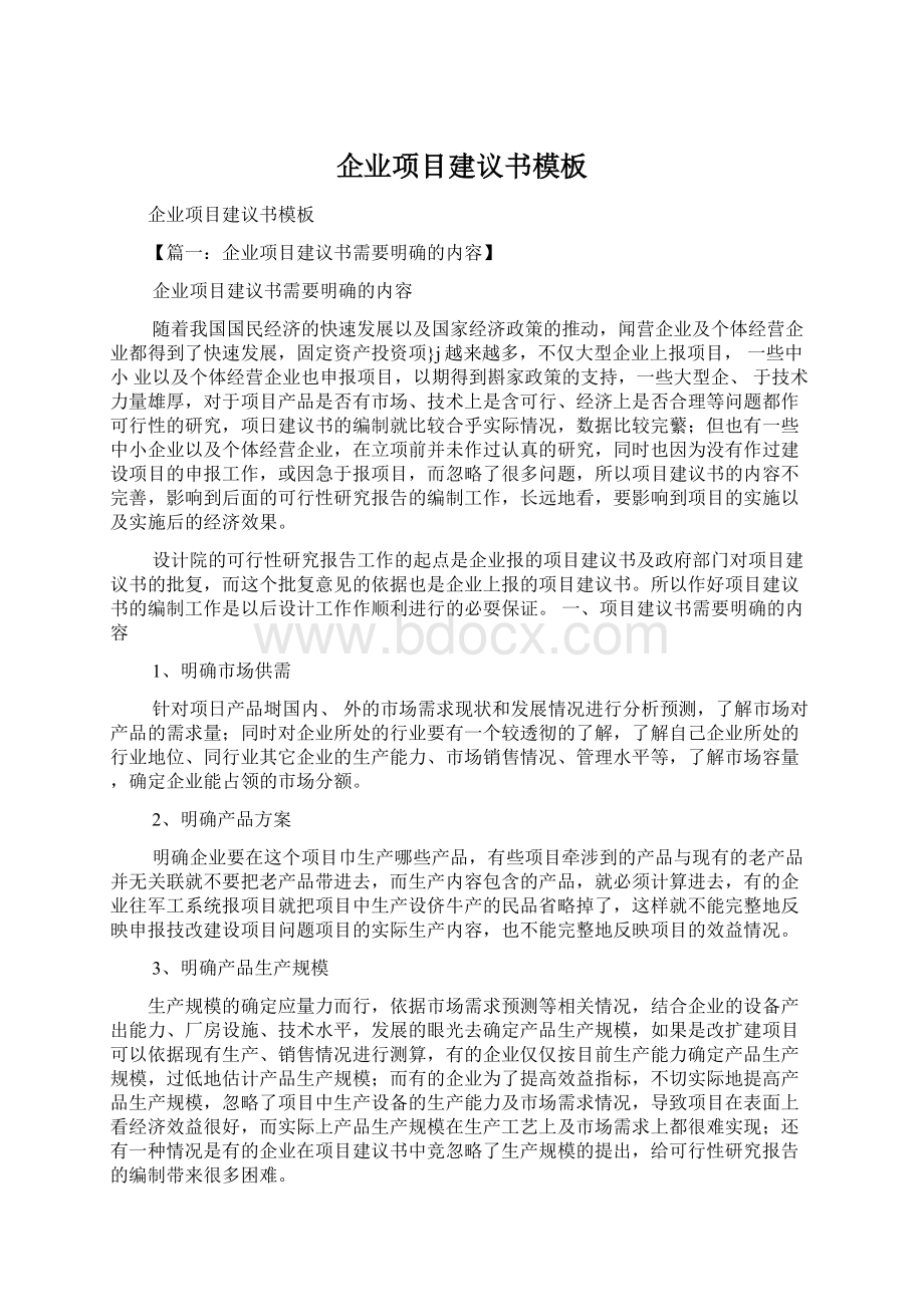 企业项目建议书模板Word下载.docx