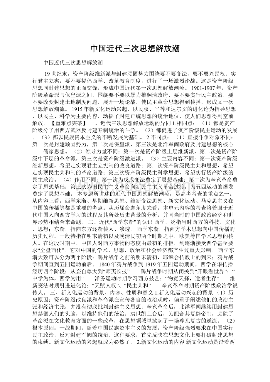 中国近代三次思想解放潮.docx_第1页