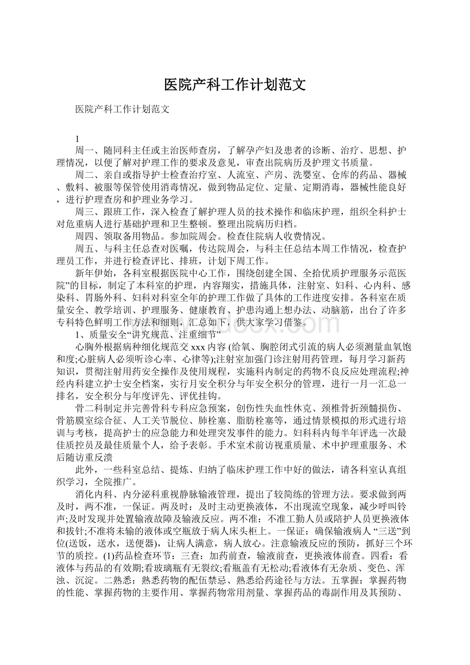 医院产科工作计划范文文档格式.docx_第1页