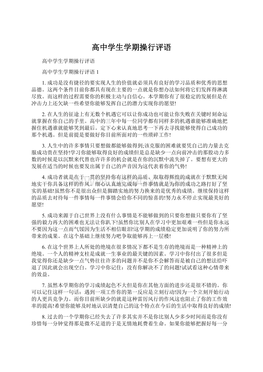 高中学生学期操行评语Word格式.docx