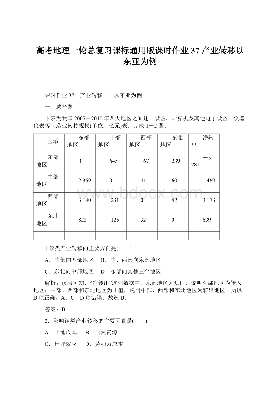 高考地理一轮总复习课标通用版课时作业37 产业转移以东亚为例.docx_第1页