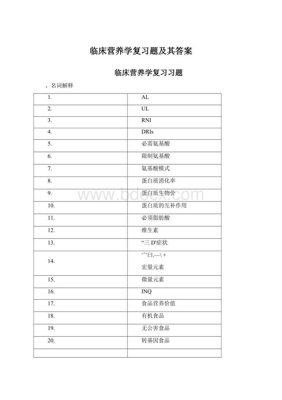 临床营养学复习题及其答案Word文件下载.docx_第1页