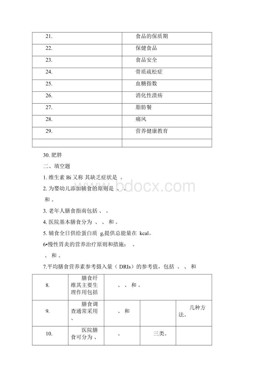 临床营养学复习题及其答案Word文件下载.docx_第2页