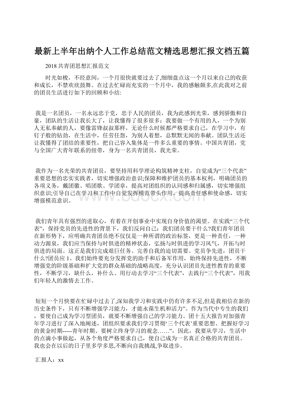 最新上半年出纳个人工作总结范文精选思想汇报文档五篇Word格式文档下载.docx_第1页