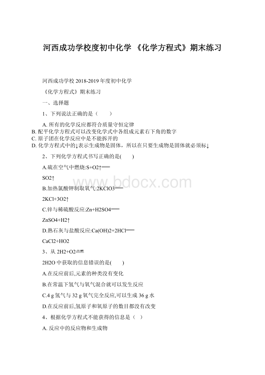 河西成功学校度初中化学 《化学方程式》期末练习Word文档格式.docx