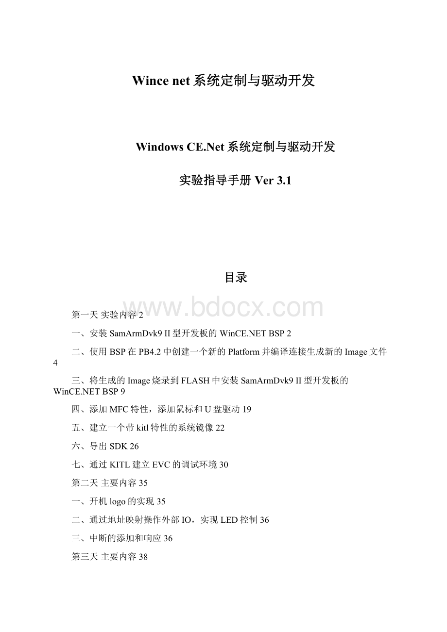 Wince net系统定制与驱动开发.docx_第1页