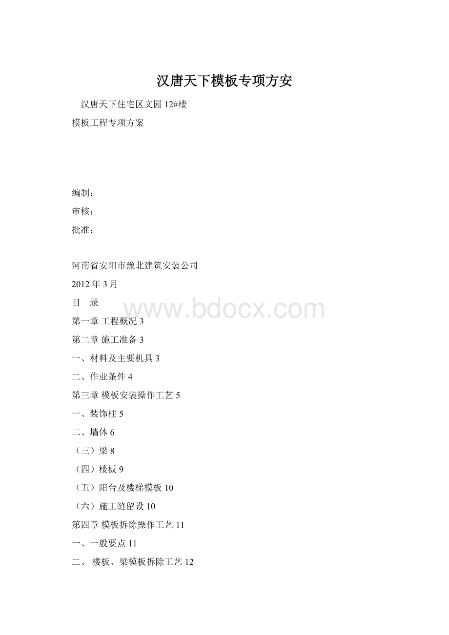 汉唐天下模板专项方安.docx_第1页