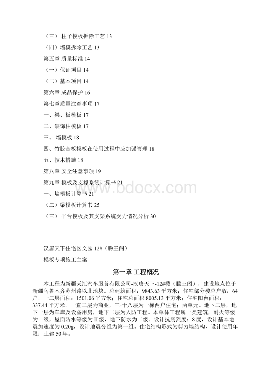 汉唐天下模板专项方安.docx_第2页