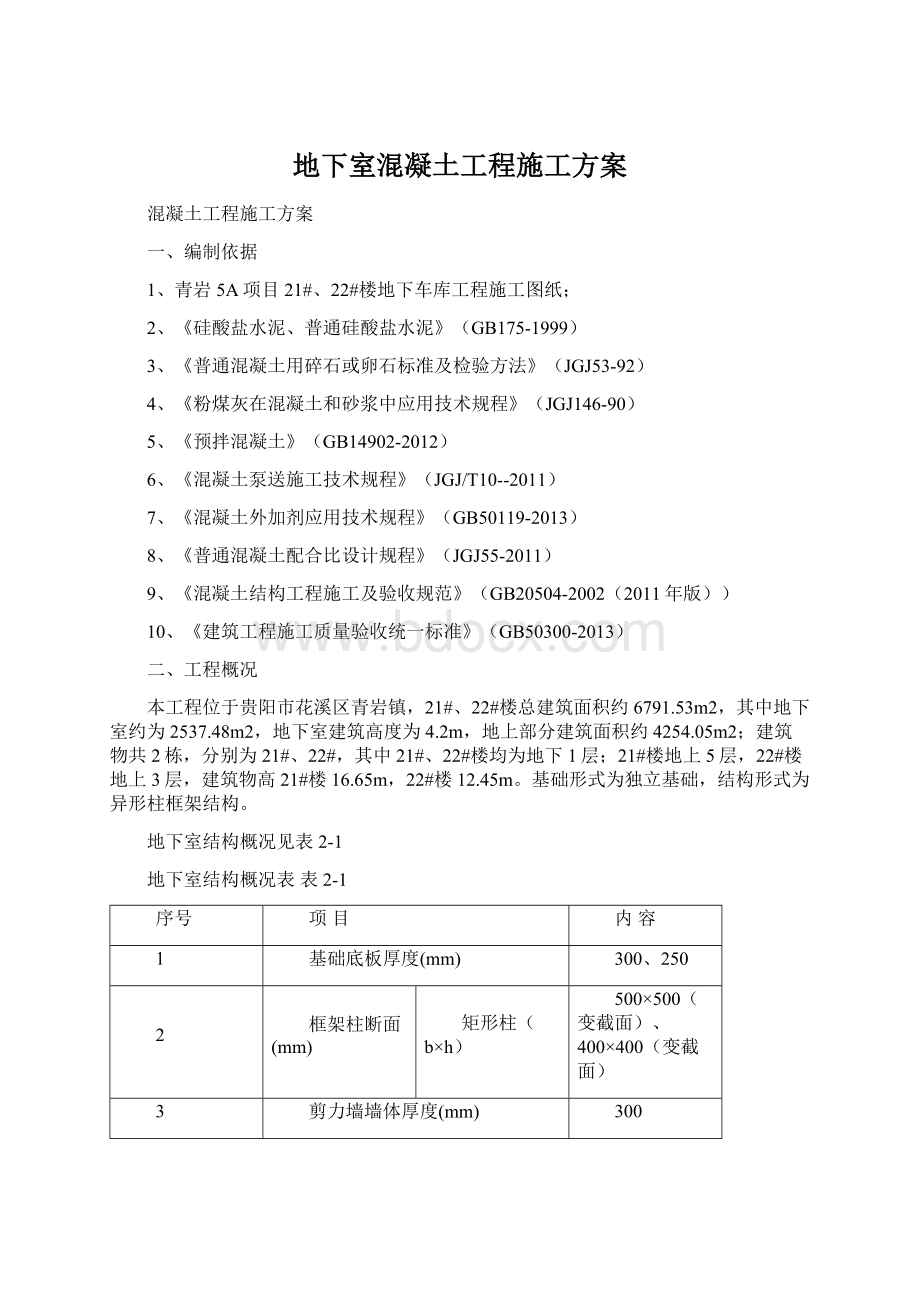 地下室混凝土工程施工方案Word格式.docx_第1页