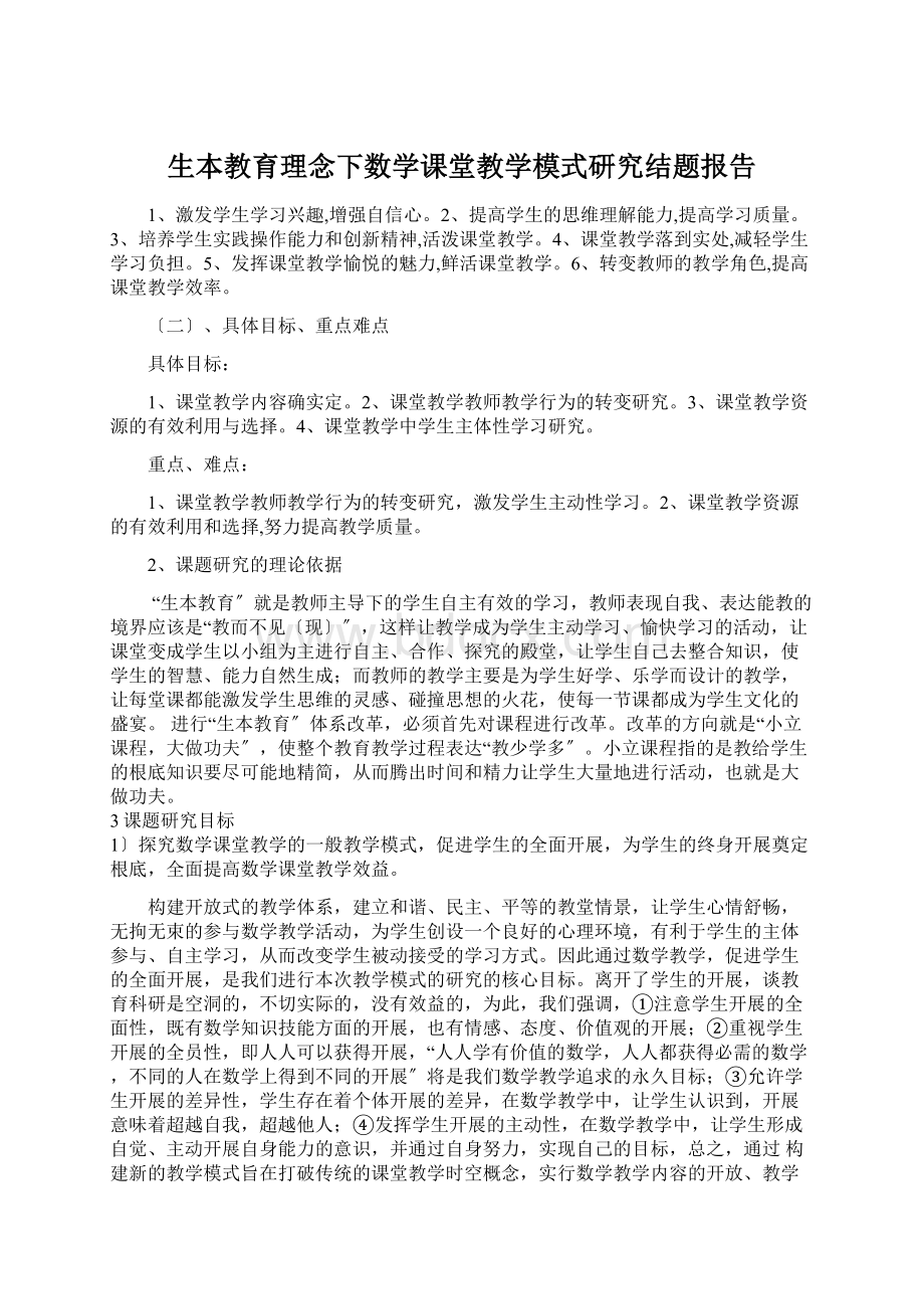 生本教育理念下数学课堂教学模式研究结题报告Word文档格式.docx