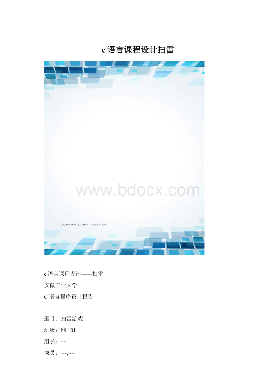 c语言课程设计扫雷文档格式.docx