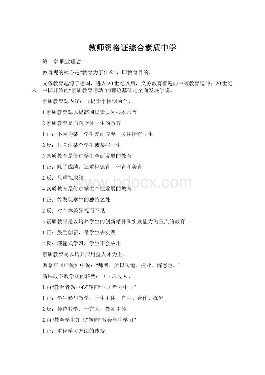 教师资格证综合素质中学.docx