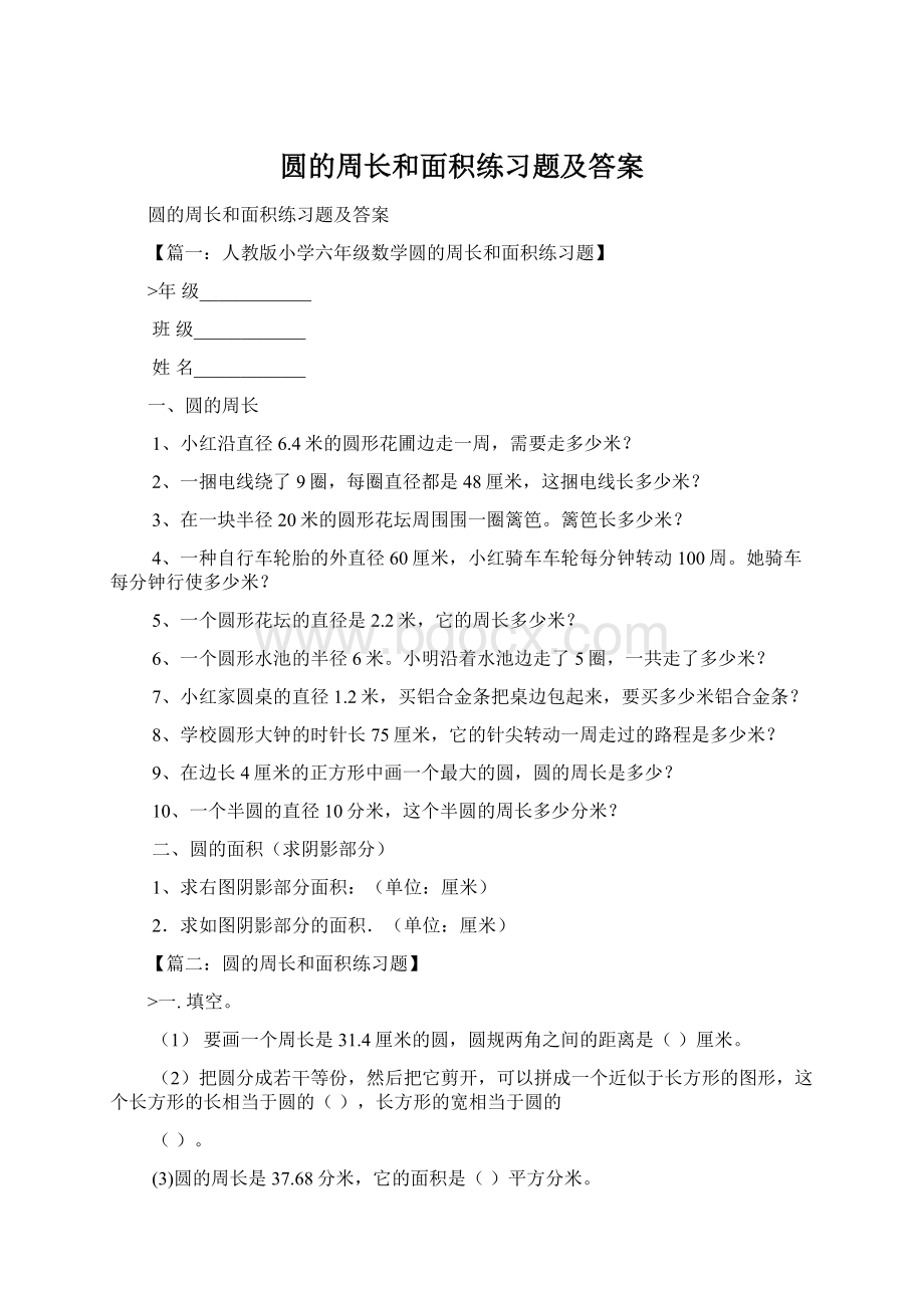 圆的周长和面积练习题及答案文档格式.docx_第1页