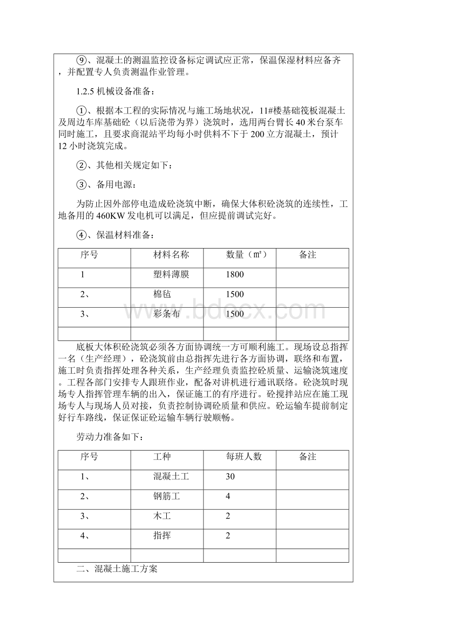 筏板大体积混凝土技术交底Word格式文档下载.docx_第3页