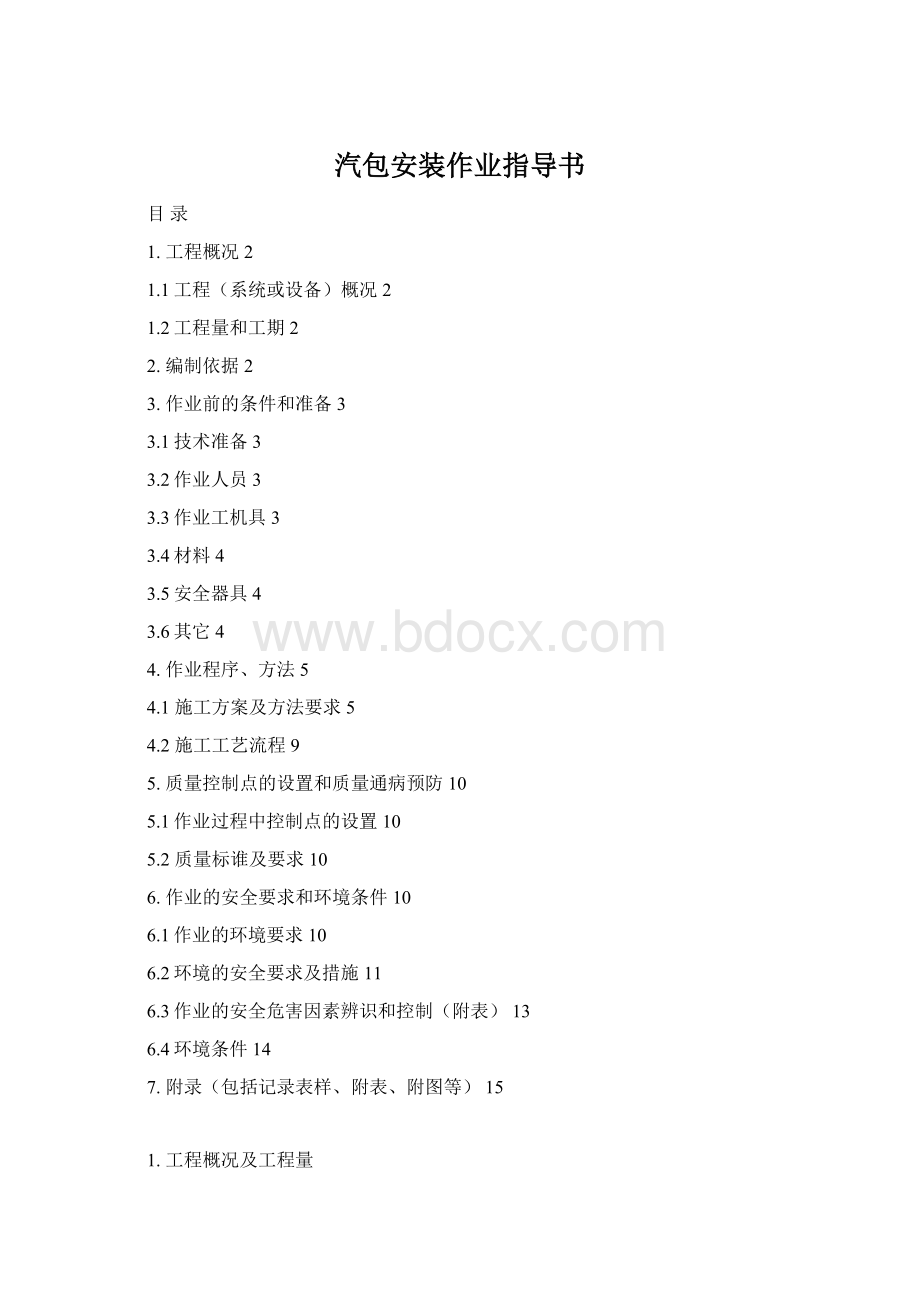 汽包安装作业指导书Word文档格式.docx_第1页