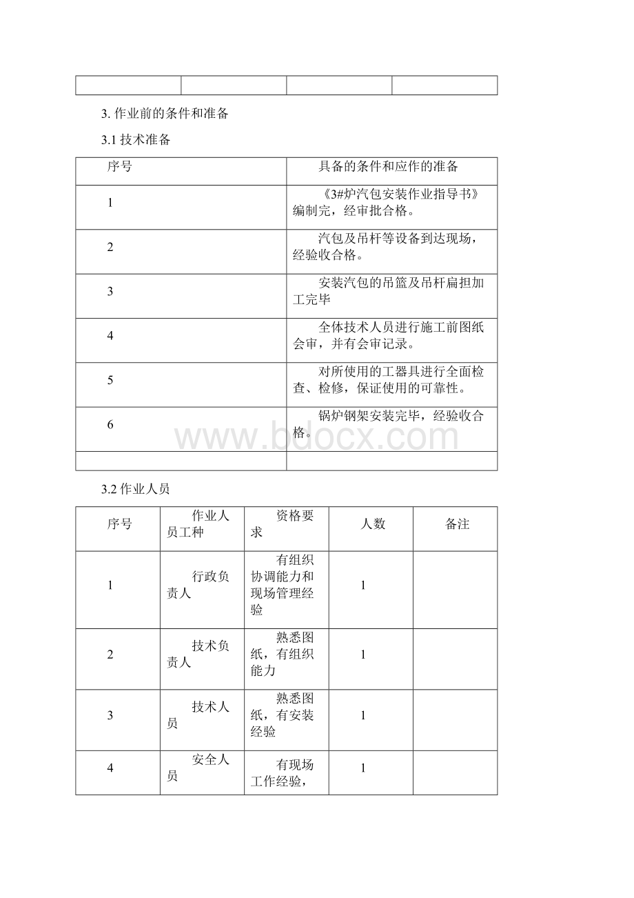 汽包安装作业指导书Word文档格式.docx_第3页