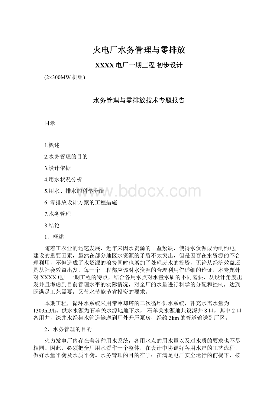 火电厂水务管理与零排放Word文档格式.docx