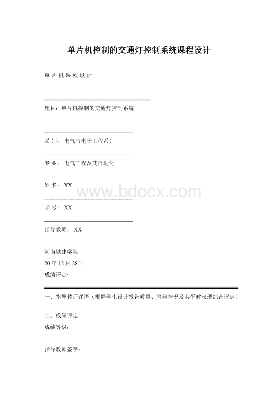 单片机控制的交通灯控制系统课程设计Word格式.docx_第1页