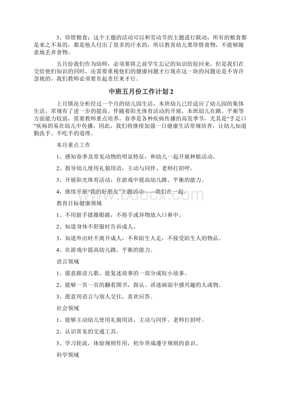 中班五月份工作计划.docx_第2页