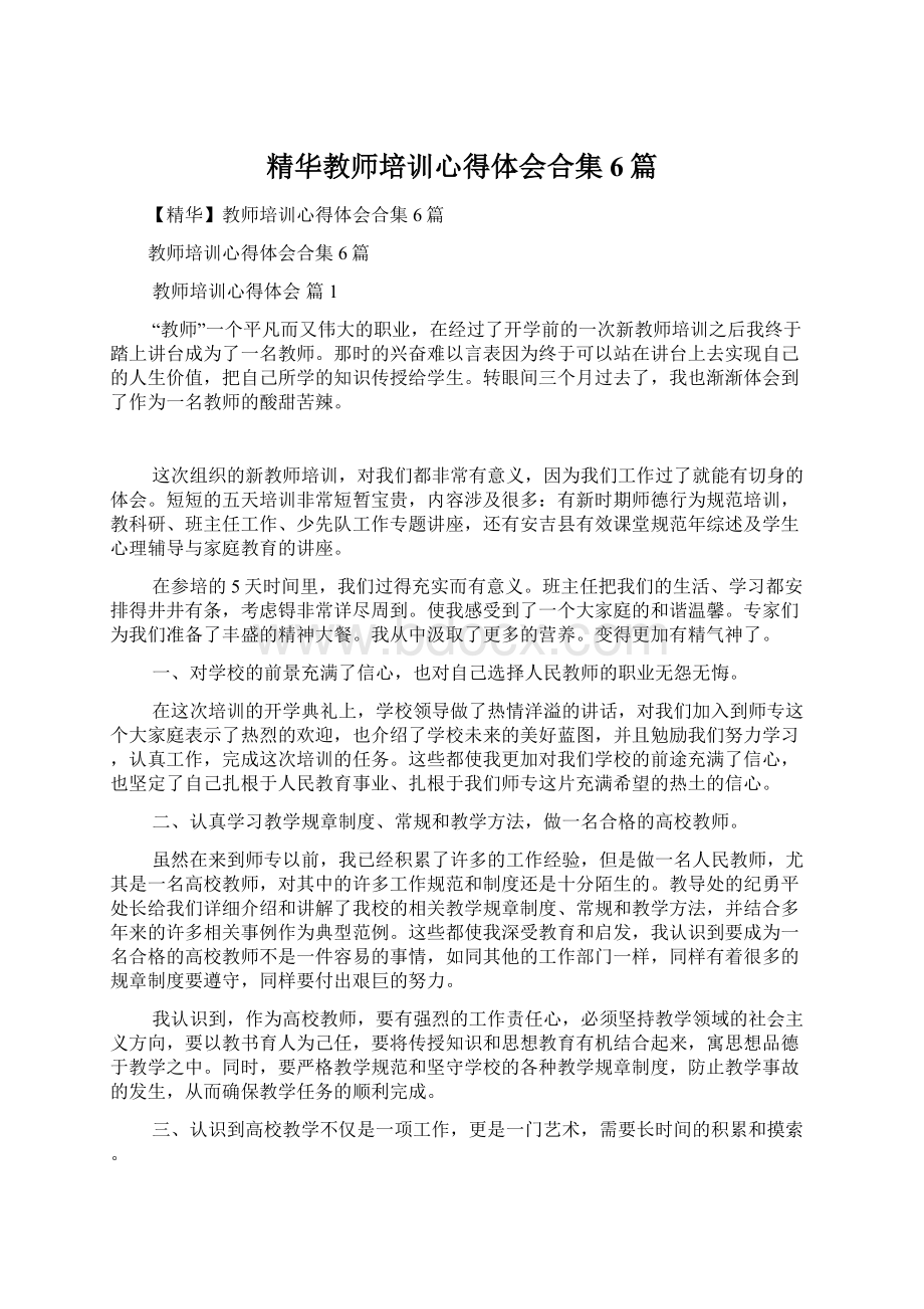 精华教师培训心得体会合集6篇Word文档下载推荐.docx_第1页