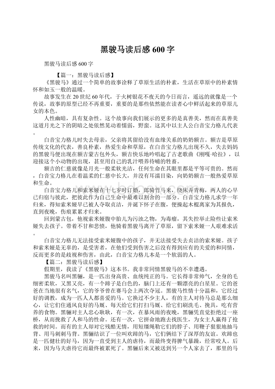 黑骏马读后感600字Word文档下载推荐.docx