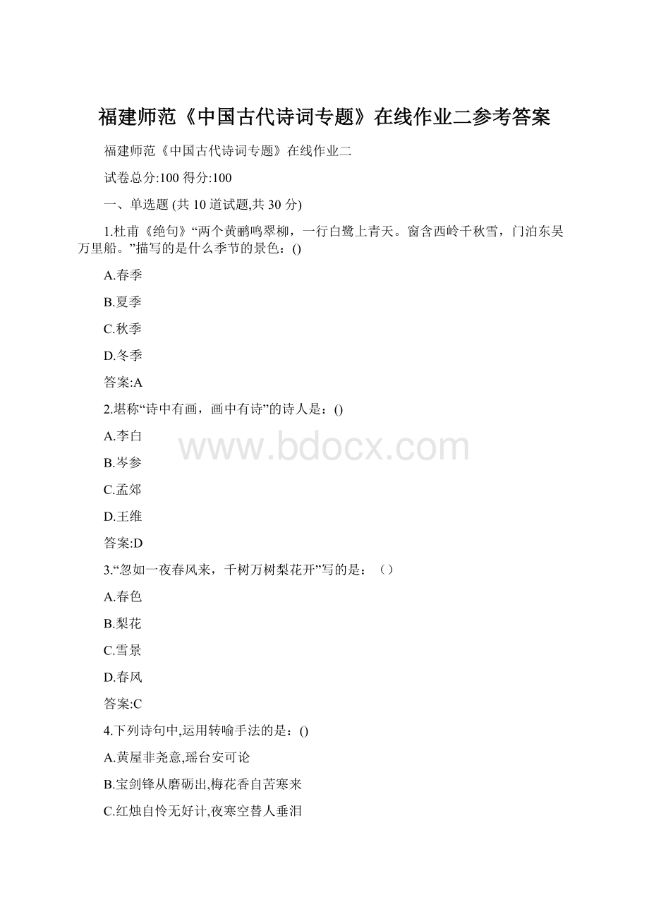 福建师范《中国古代诗词专题》在线作业二参考答案.docx_第1页