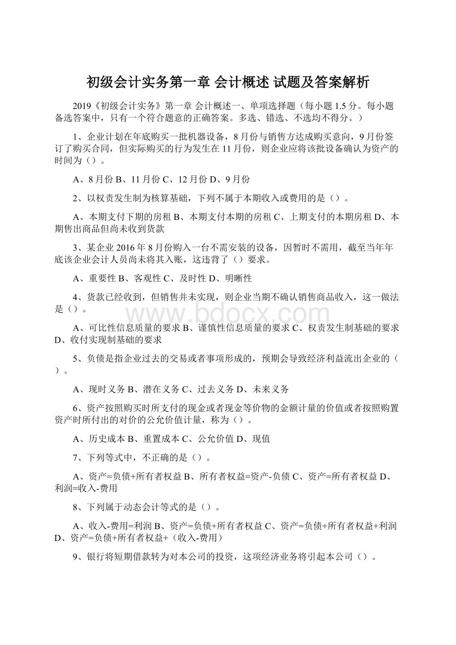 初级会计实务第一章 会计概述 试题及答案解析.docx_第1页