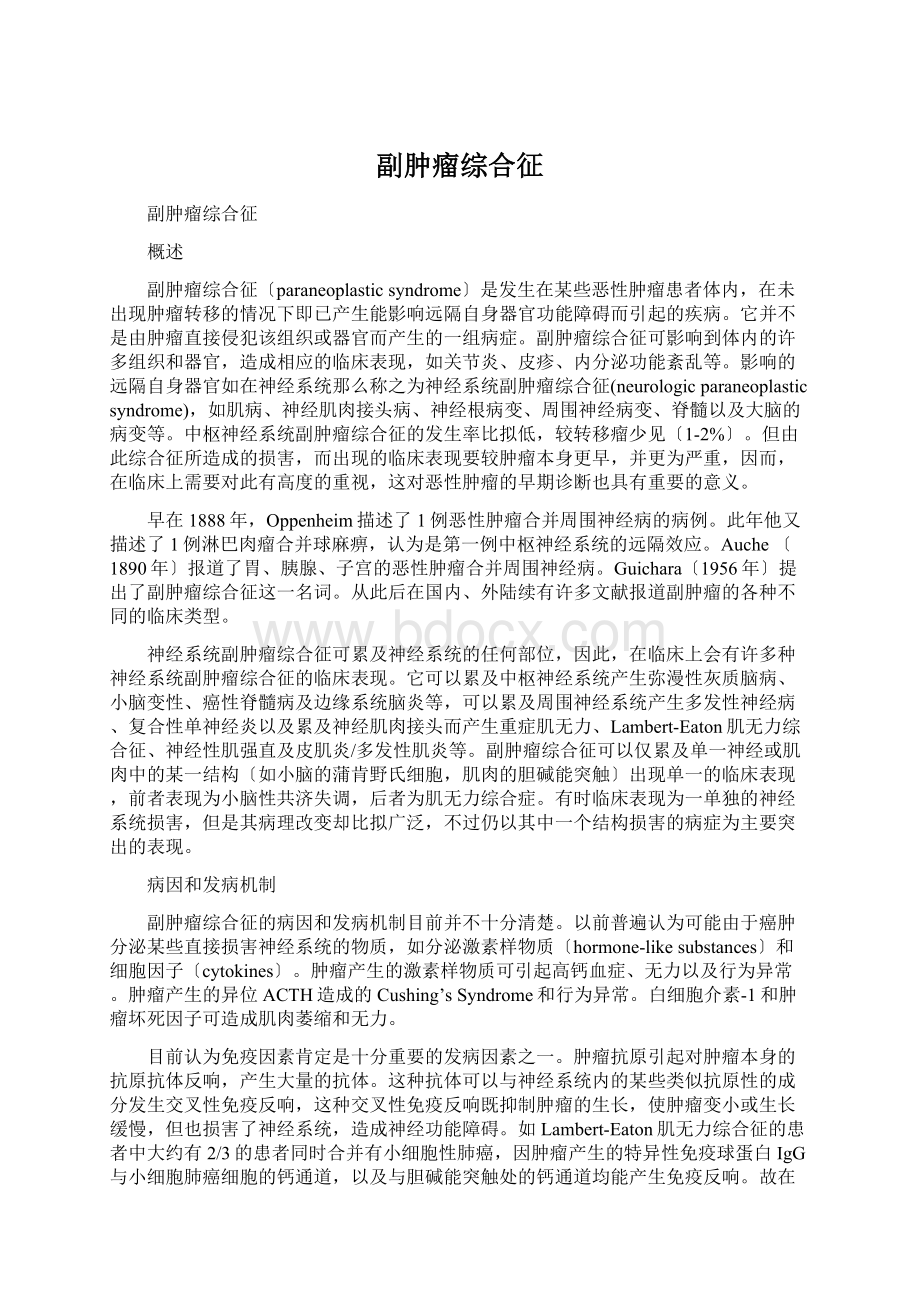 副肿瘤综合征文档格式.docx_第1页