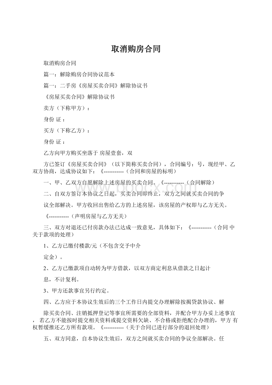 取消购房合同Word文档下载推荐.docx