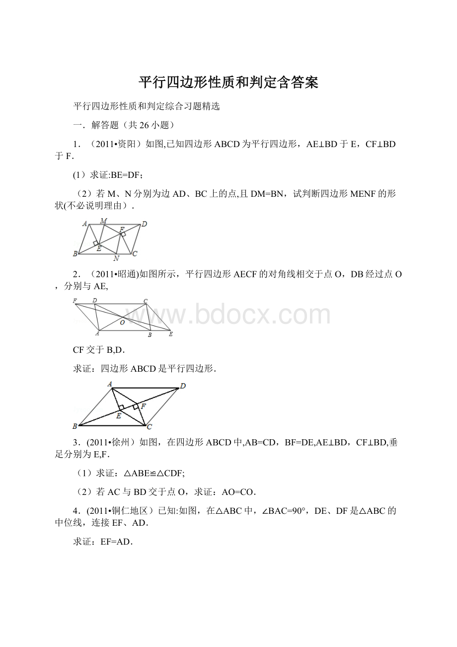 平行四边形性质和判定含答案.docx_第1页