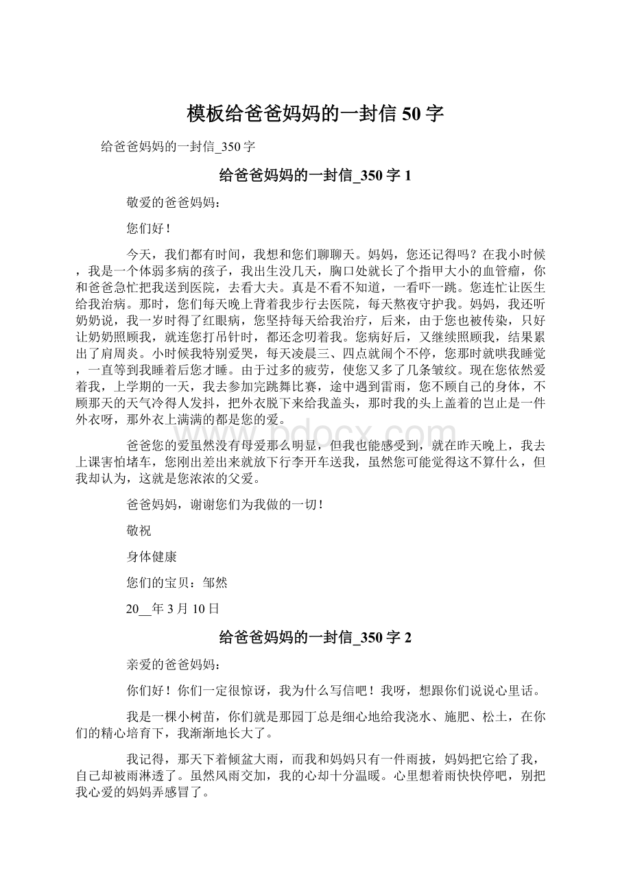 模板给爸爸妈妈的一封信50字.docx_第1页