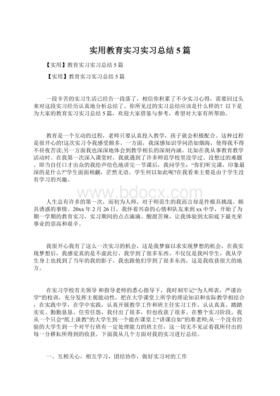 实用教育实习实习总结5篇文档格式.docx_第1页