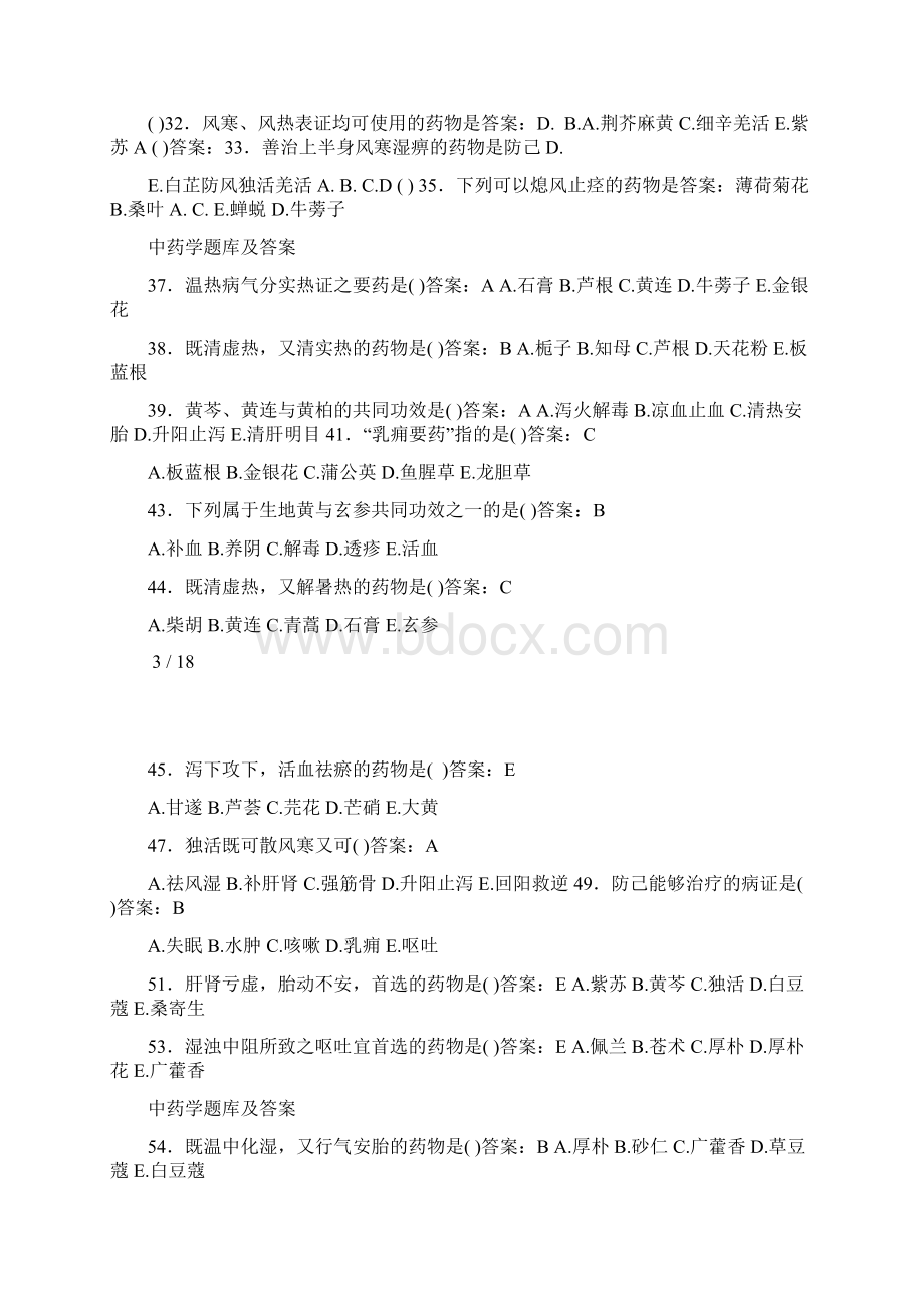 中药学题库及答案文档格式.docx_第3页