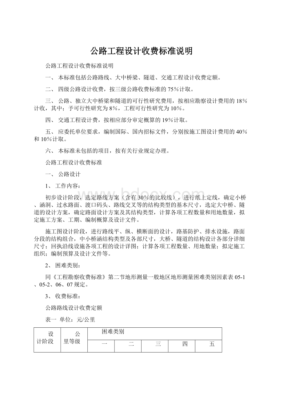 公路工程设计收费标准说明Word格式.docx_第1页