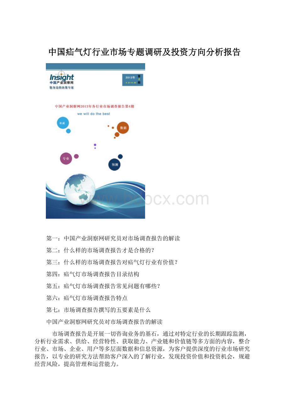 中国疝气灯行业市场专题调研及投资方向分析报告Word文档下载推荐.docx