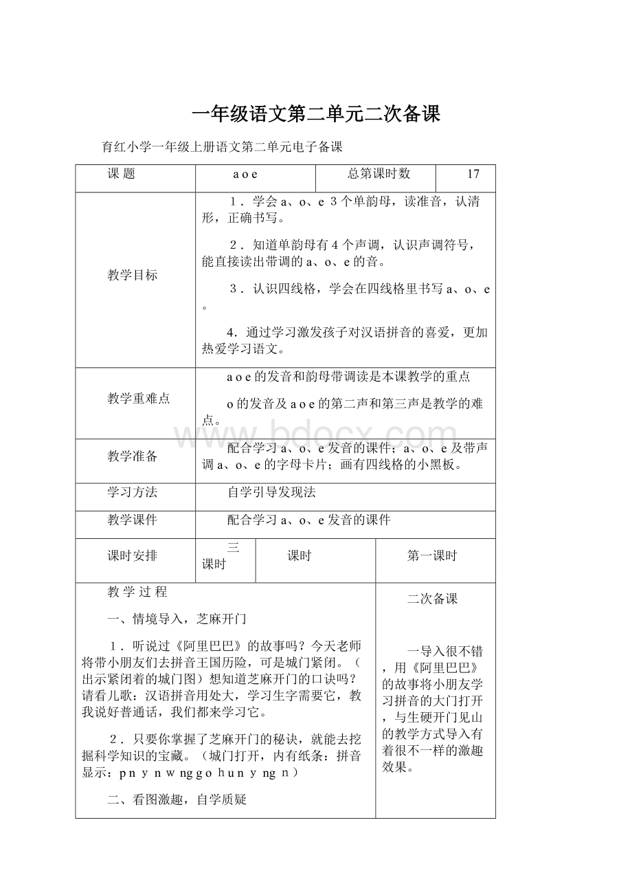 一年级语文第二单元二次备课Word文档下载推荐.docx_第1页