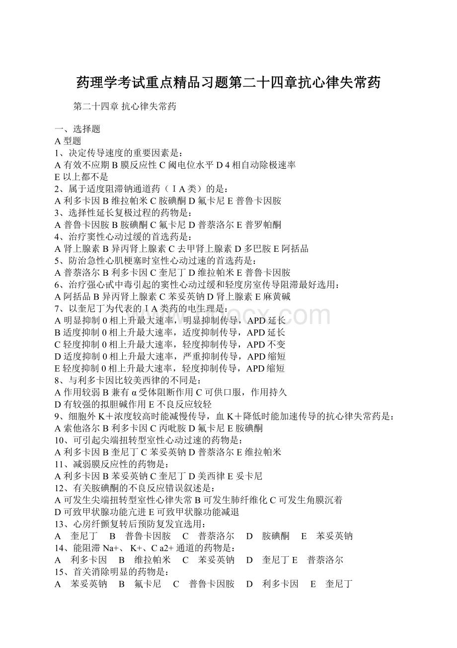 药理学考试重点精品习题第二十四章抗心律失常药Word文档下载推荐.docx_第1页