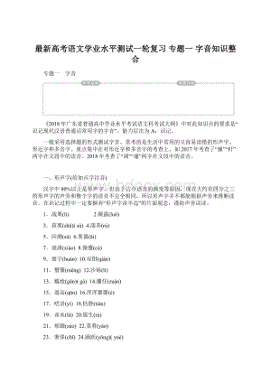 最新高考语文学业水平测试一轮复习 专题一 字音知识整合文档格式.docx