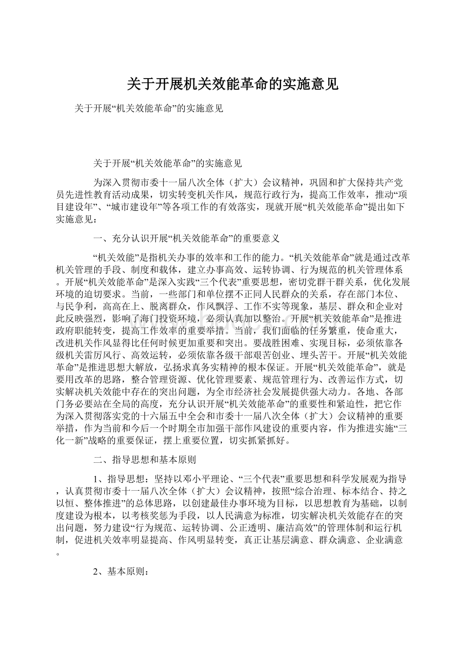 关于开展机关效能革命的实施意见Word文件下载.docx