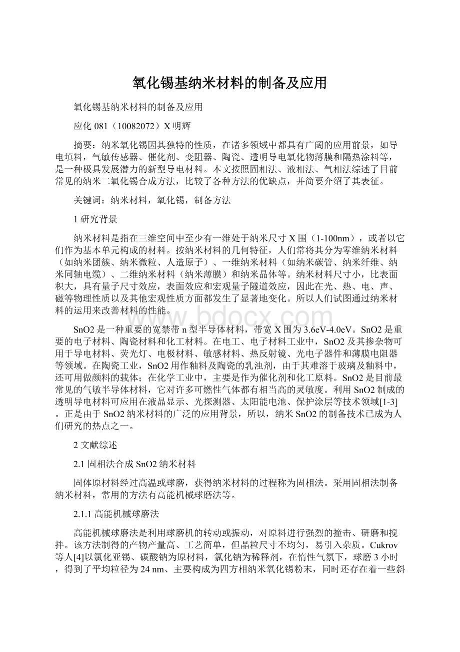 氧化锡基纳米材料的制备及应用Word下载.docx