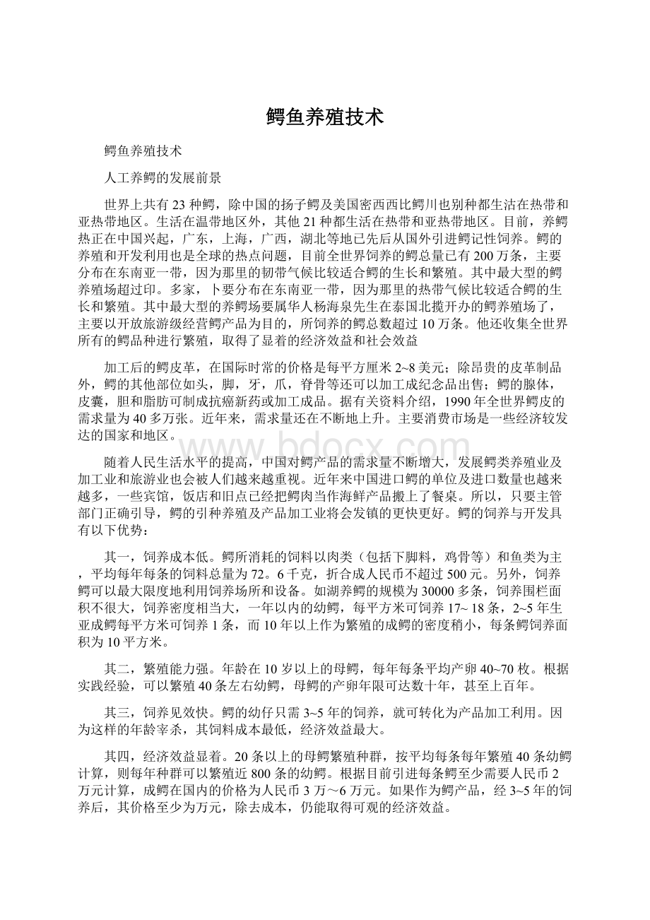 鳄鱼养殖技术Word文档下载推荐.docx