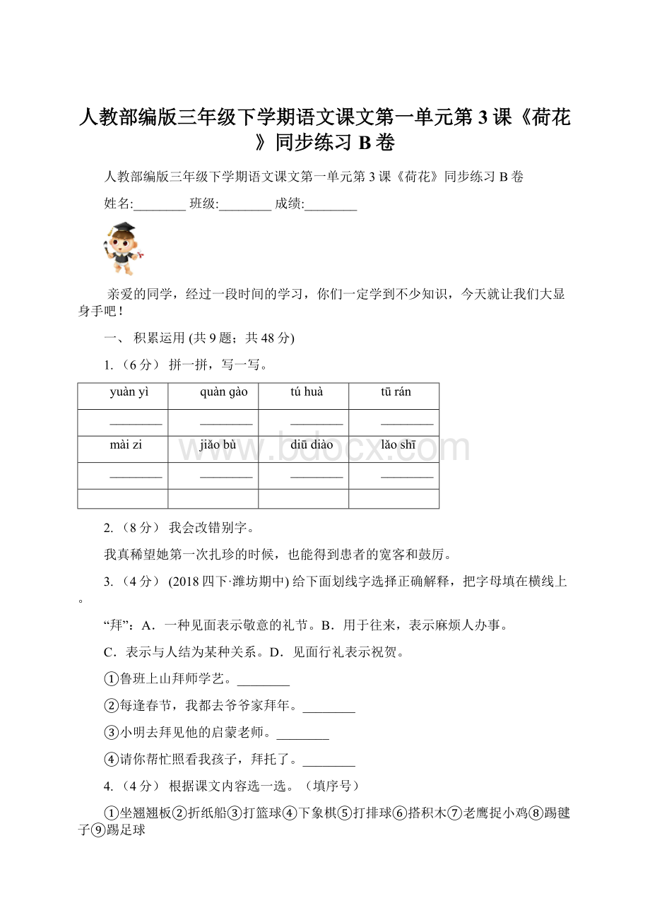 人教部编版三年级下学期语文课文第一单元第3课《荷花》同步练习B卷文档格式.docx_第1页