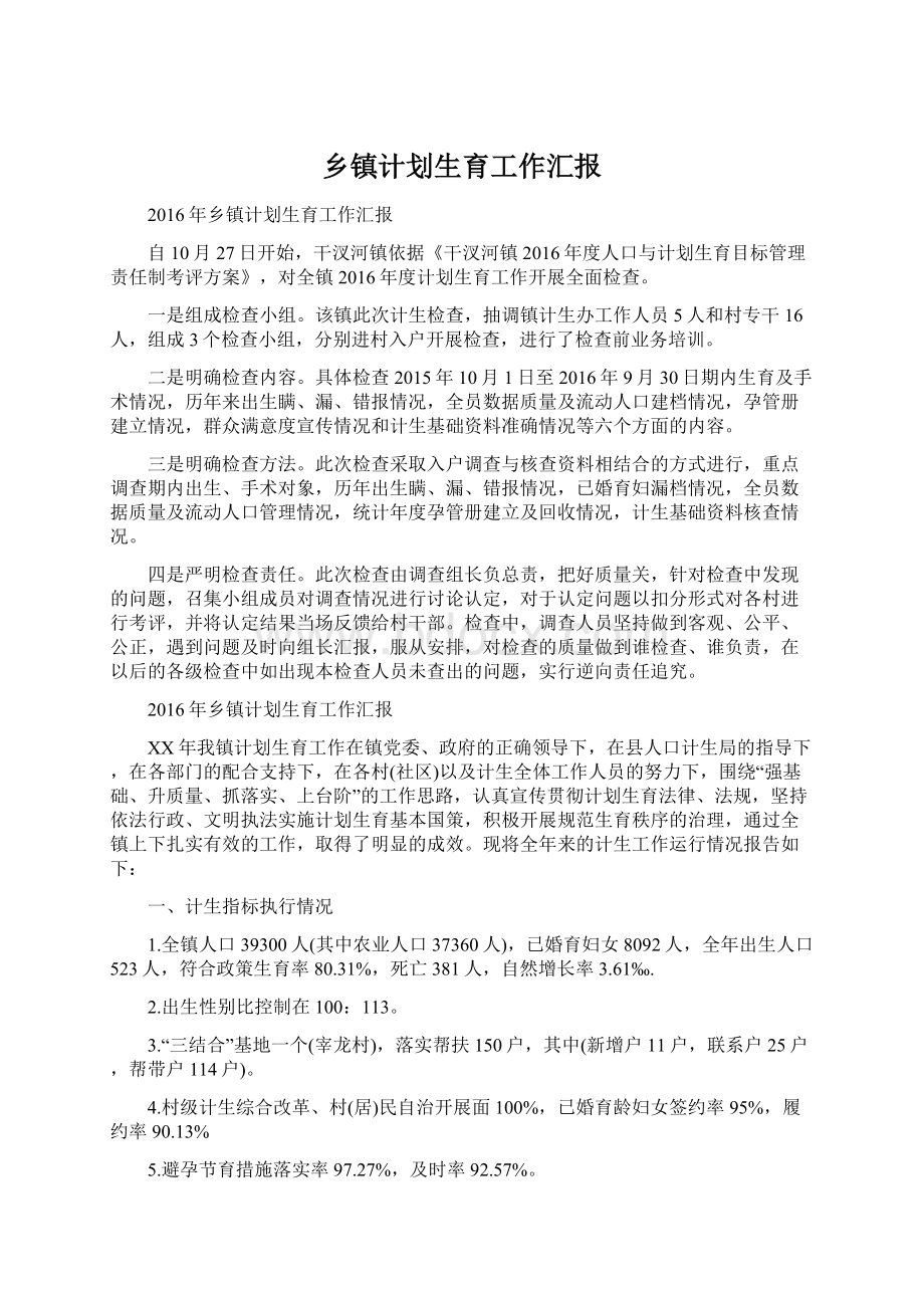 乡镇计划生育工作汇报文档格式.docx_第1页