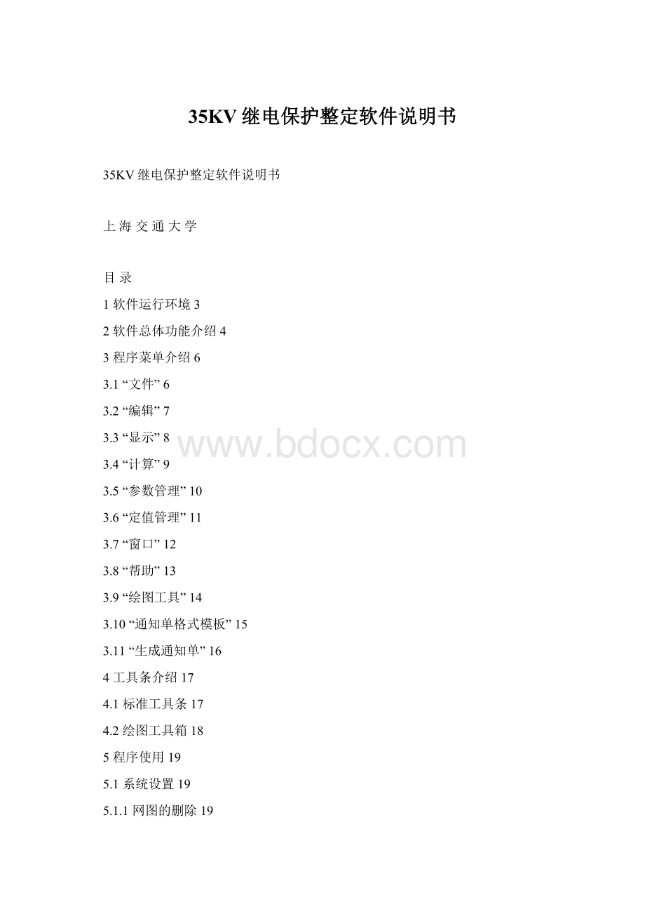 35KV继电保护整定软件说明书Word格式文档下载.docx