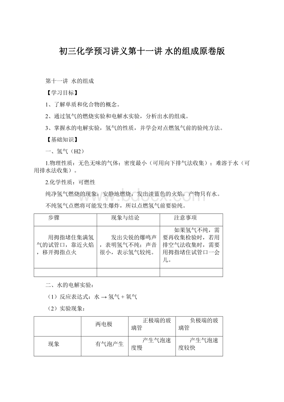 初三化学预习讲义第十一讲水的组成原卷版.docx